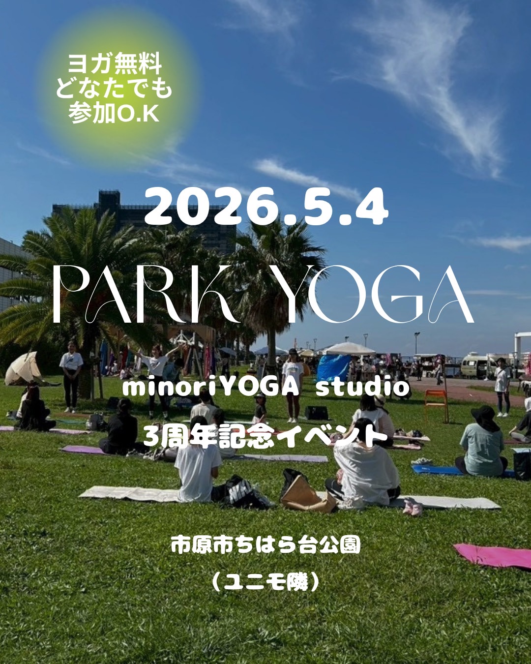 5月4日開催！キッズ・親子で楽しめるパークヨガイベント